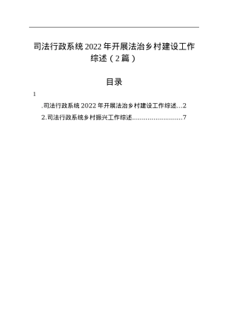 司法行政系统2022年开展法治乡村建设工作综述（2篇）.docx