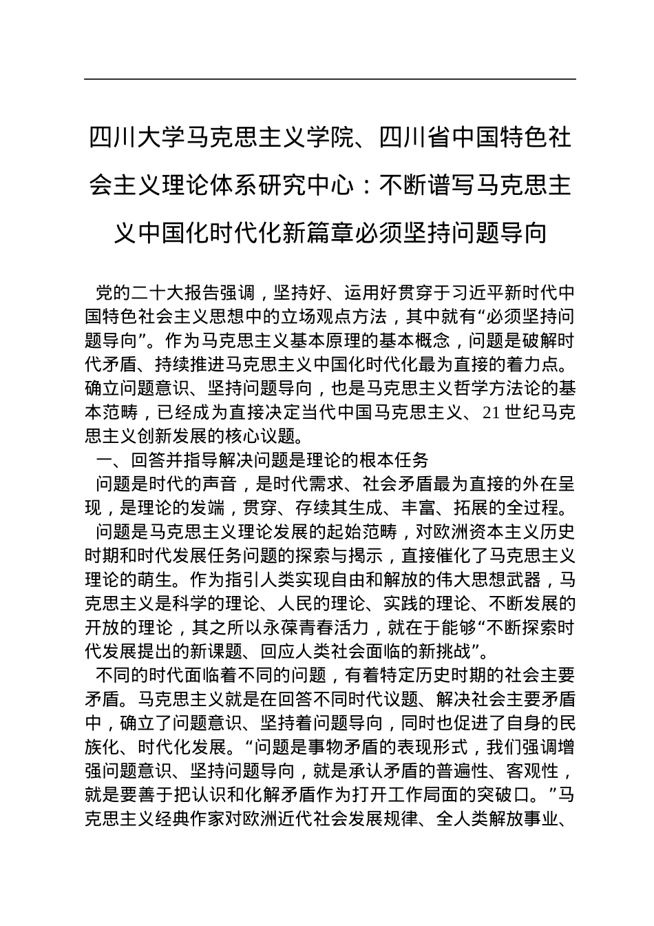 四川大学马克思主义学院、四川省中国特色社会主义理论体系研究中心：不断谱写马克思主义中国化时代化新篇章必须坚持问题导向（20221117）.docx_第1页