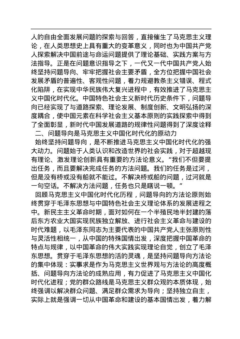 四川大学马克思主义学院、四川省中国特色社会主义理论体系研究中心：不断谱写马克思主义中国化时代化新篇章必须坚持问题导向（20221117）.docx_第2页