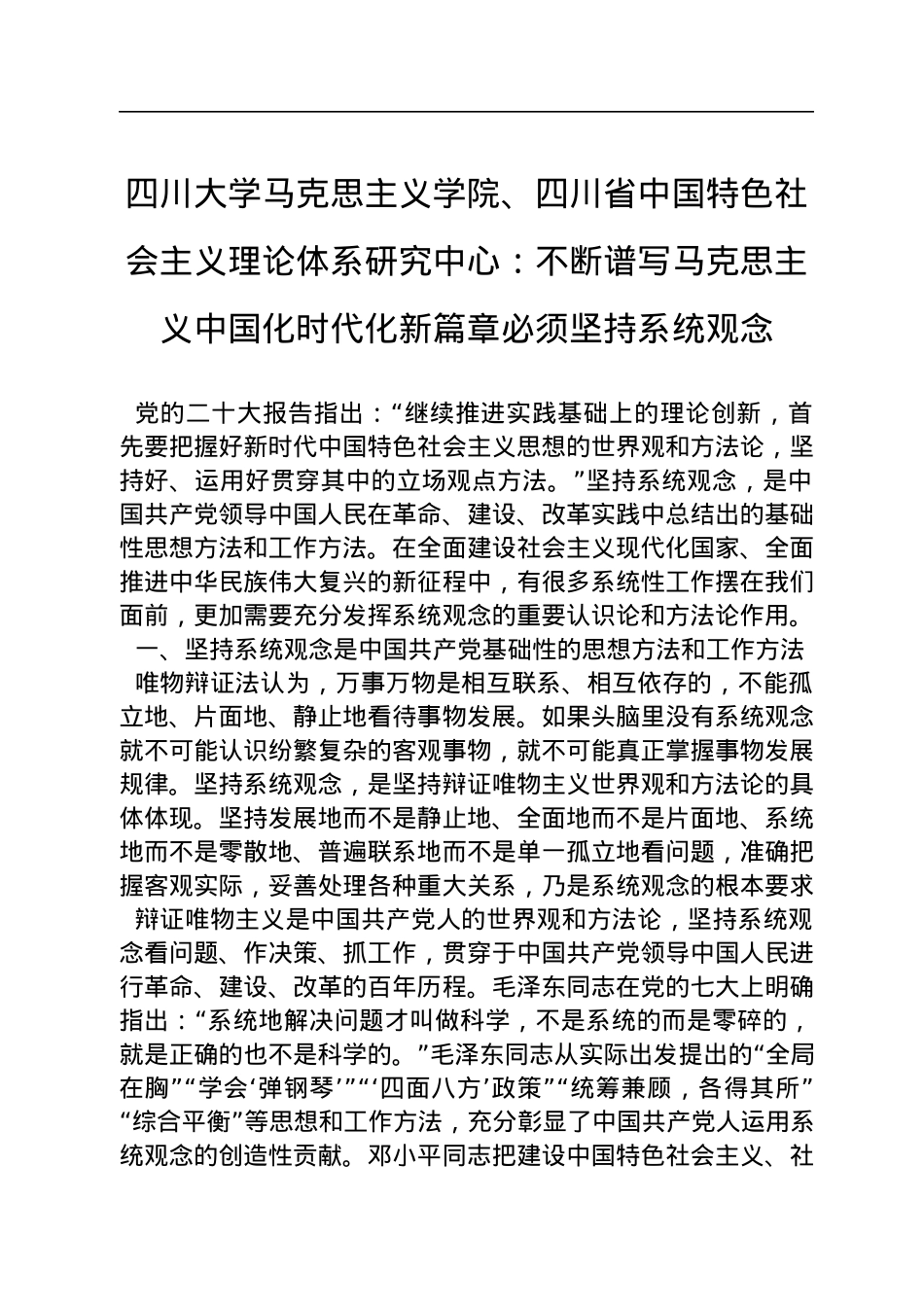 四川大学马克思主义学院、四川省中国特色社会主义理论体系研究中心：不断谱写马克思主义中国化时代化新篇章必须坚持系统观念（20221116）.docx_第1页