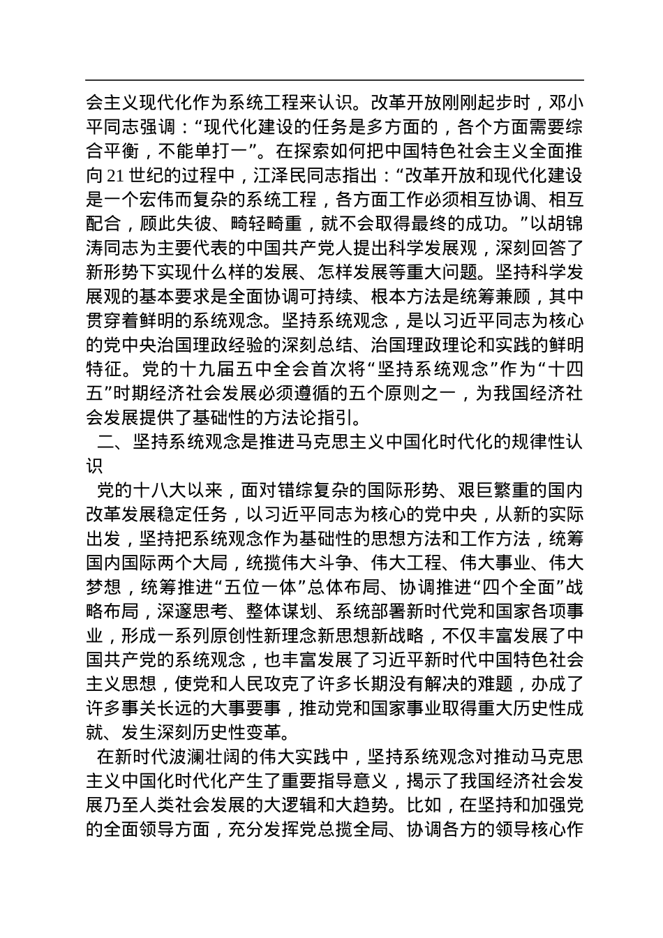 四川大学马克思主义学院、四川省中国特色社会主义理论体系研究中心：不断谱写马克思主义中国化时代化新篇章必须坚持系统观念（20221116）.docx_第2页