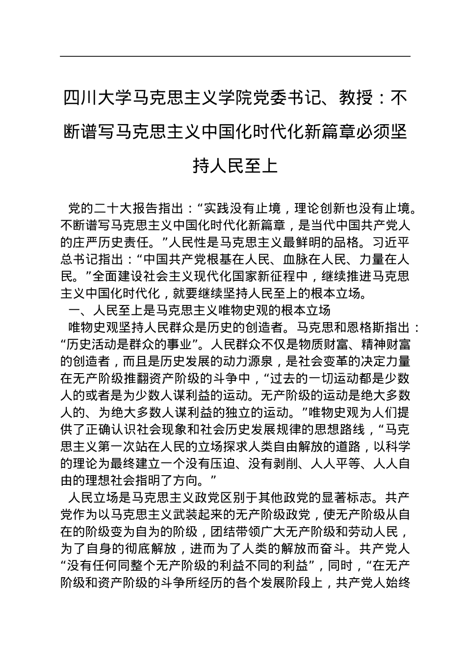 四川大学马克思主义学院党委书记、教授：不断谱写马克思主义中国化时代化新篇章必须坚持人民至上（20221115）.docx_第1页