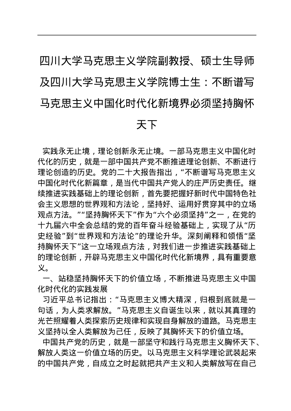 四川大学马克思主义学院副教授、硕士生导师及四川大学马克思主义学院博士生：不断谱写马克思主义中国化时代化新境界必须坚持胸怀天下（20221128）.docx_第1页