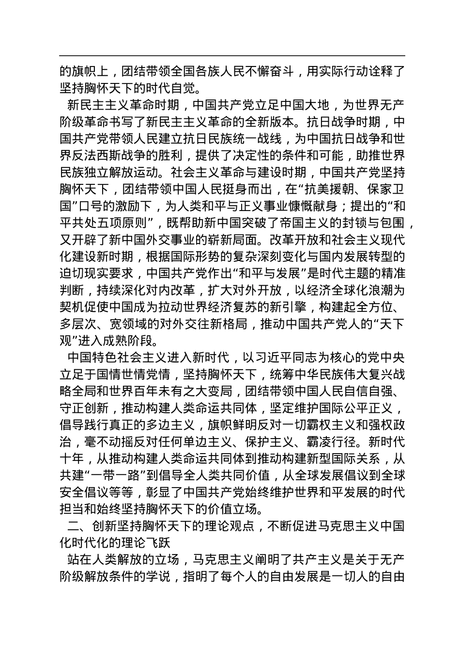 四川大学马克思主义学院副教授、硕士生导师及四川大学马克思主义学院博士生：不断谱写马克思主义中国化时代化新境界必须坚持胸怀天下（20221128）.docx_第2页