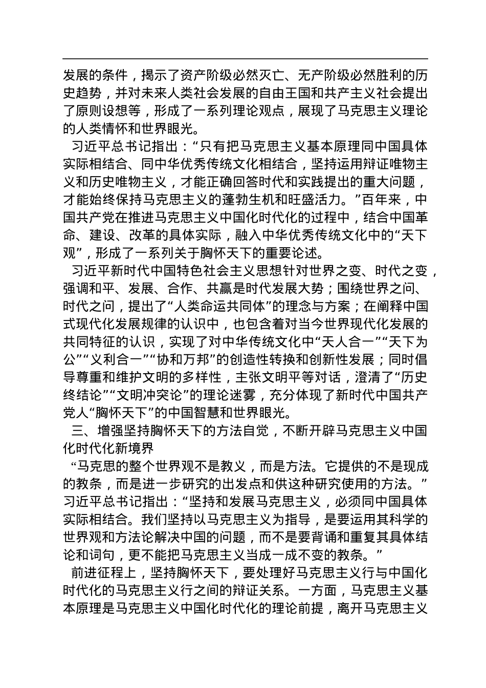 四川大学马克思主义学院副教授、硕士生导师及四川大学马克思主义学院博士生：不断谱写马克思主义中国化时代化新境界必须坚持胸怀天下（20221128）.docx_第3页