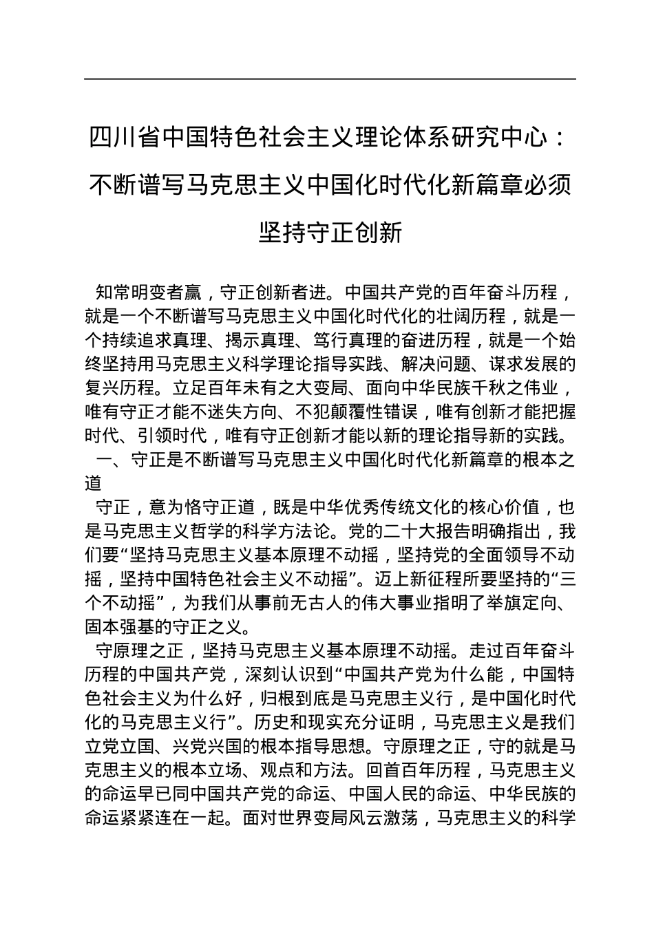 四川省中国特色社会主义理论体系研究中心：不断谱写马克思主义中国化时代化新篇章必须坚持守正创新（20221116）.docx_第1页