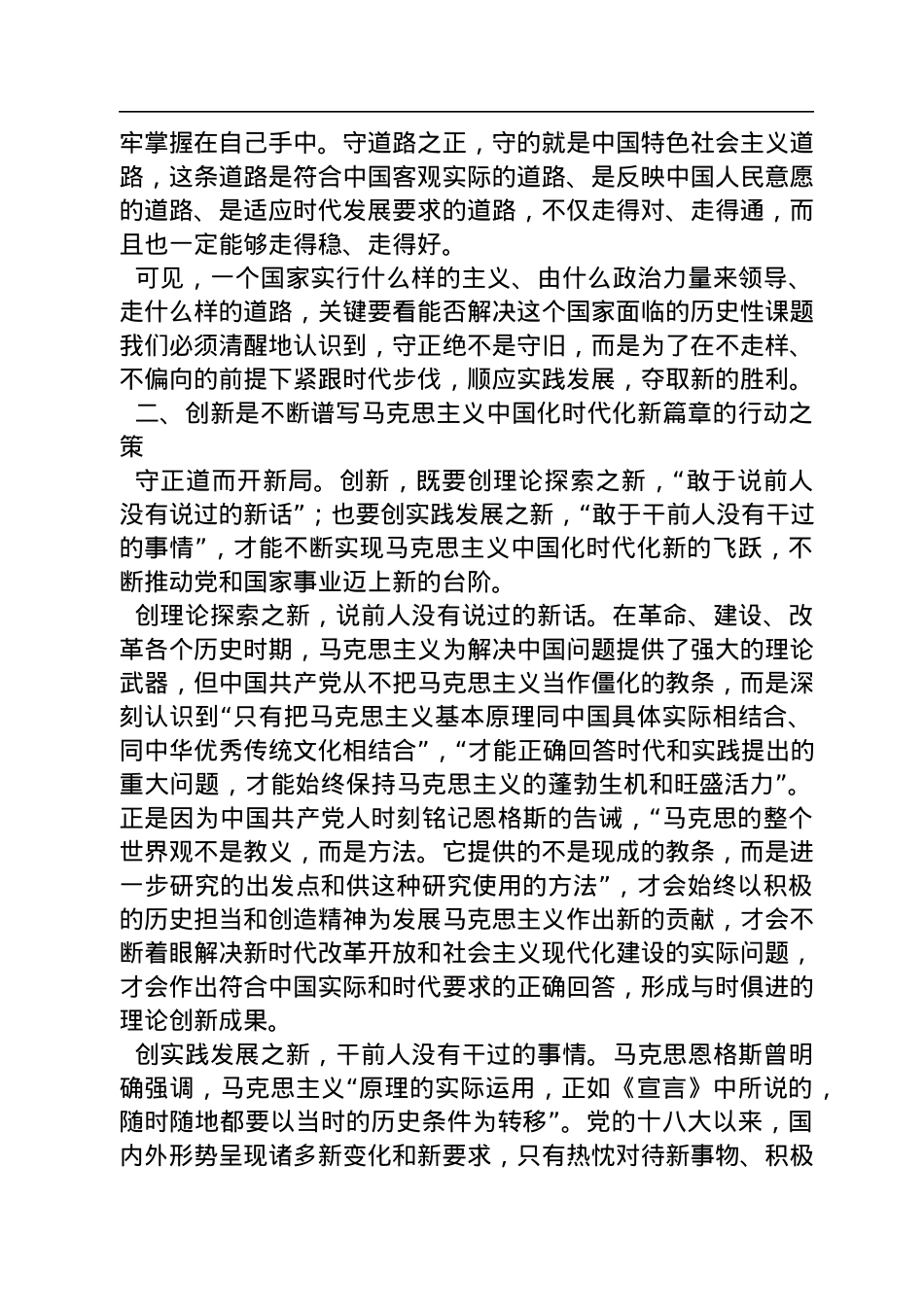 四川省中国特色社会主义理论体系研究中心：不断谱写马克思主义中国化时代化新篇章必须坚持守正创新（20221116）.docx_第3页