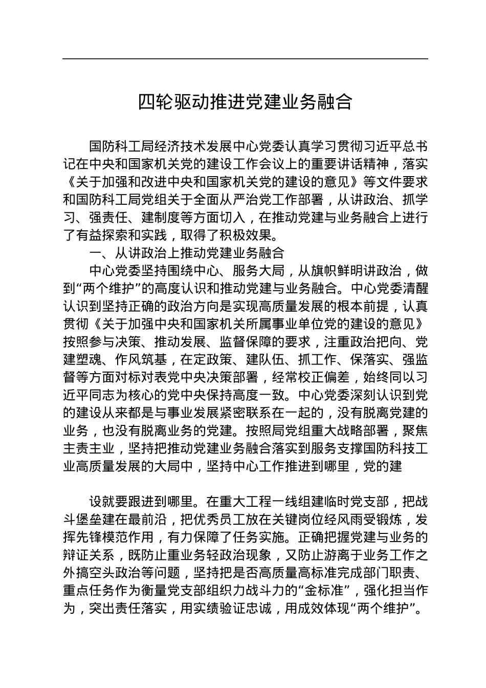 四轮驱动推进党建业务融合.docx_第1页