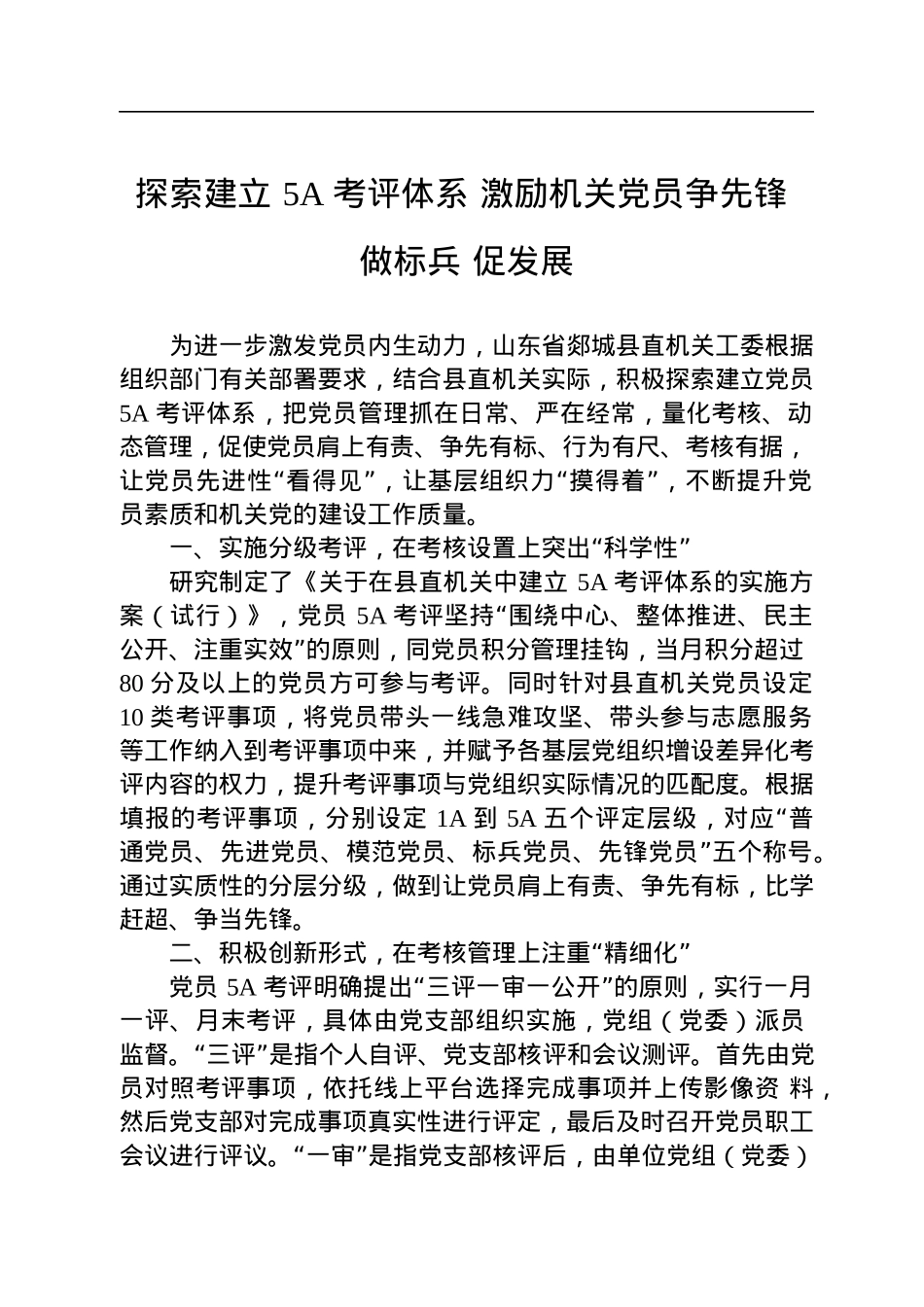 探索建立+5A+考评体系+激励机关党员争先锋+做标兵+促发展.docx_第1页
