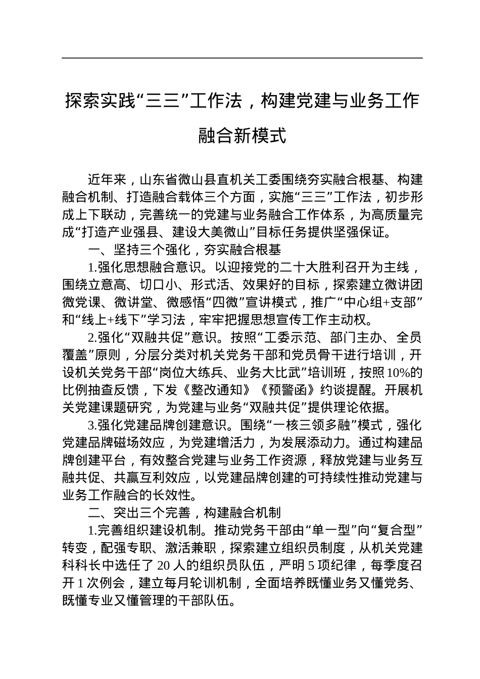探索实践“三三”工作法，构建党建与业务工作融合新模式.docx_第1页