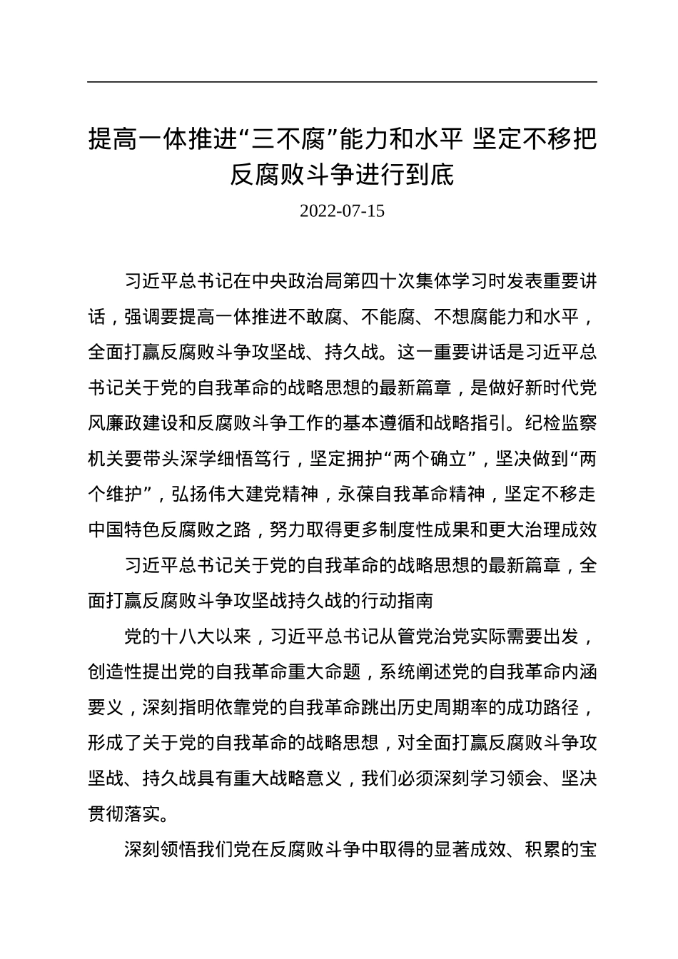 提高一体推进“三不腐”能力和水平+坚定不移把反腐败斗争进行到底.docx_第1页