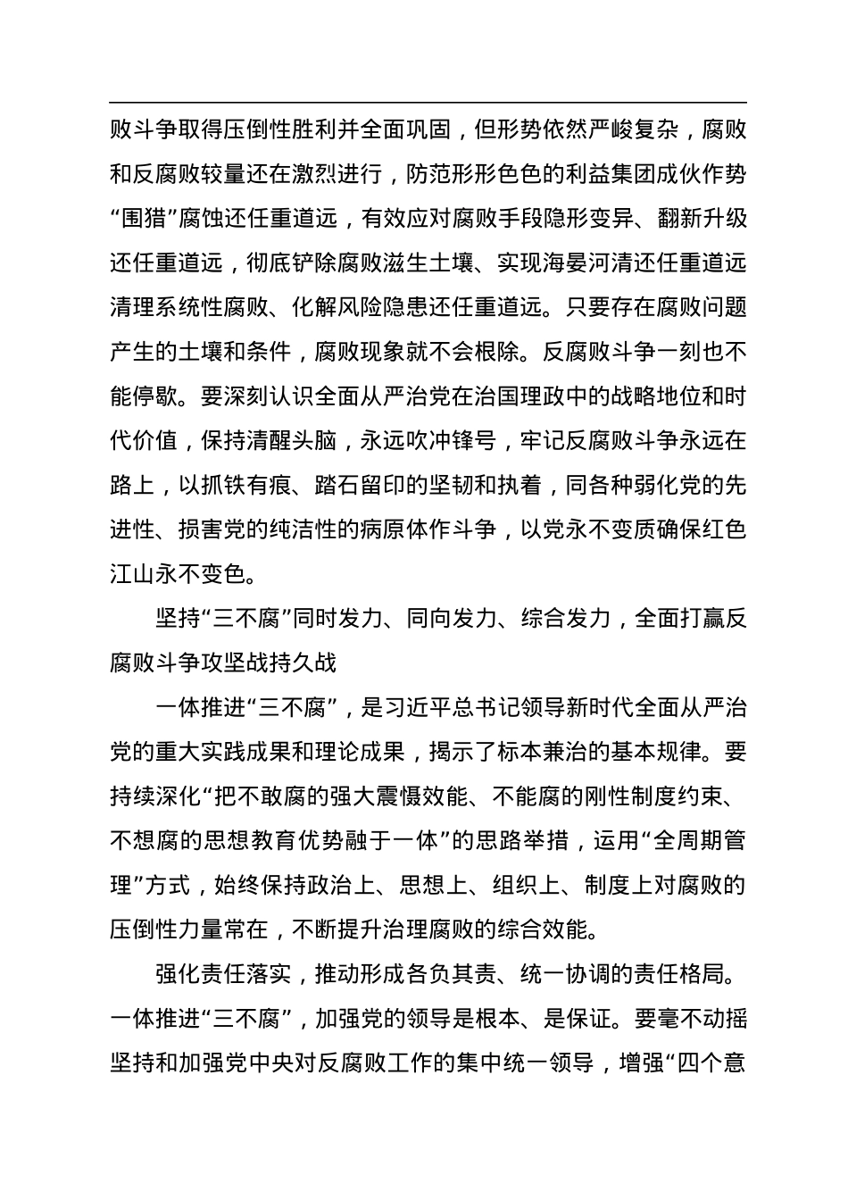 提高一体推进“三不腐”能力和水平+坚定不移把反腐败斗争进行到底.docx_第3页