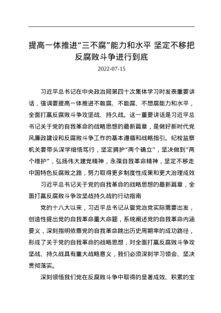 提高一体推进“三不腐”能力和水平+坚定不移把反腐败斗争进行到底.docx