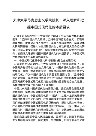 天津大学马克思主义学院院长：深入理解和把握中国式现代化的本质要求（20221122）.docx