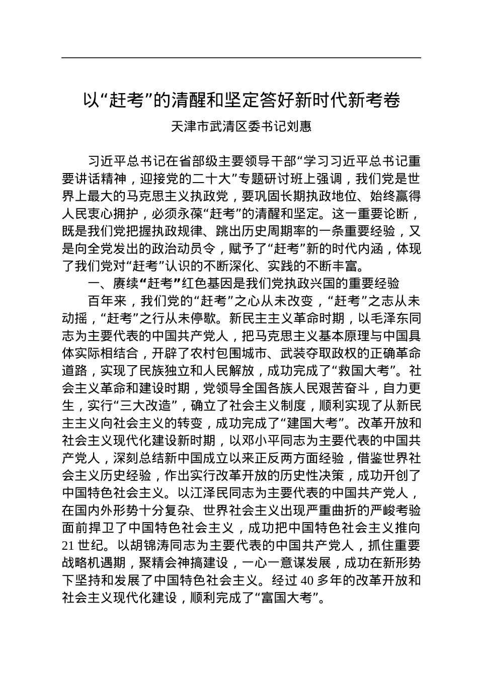 天津市武清区委书记刘惠：以“赶考”的清醒和坚定答好新时代新考卷.docx_第1页