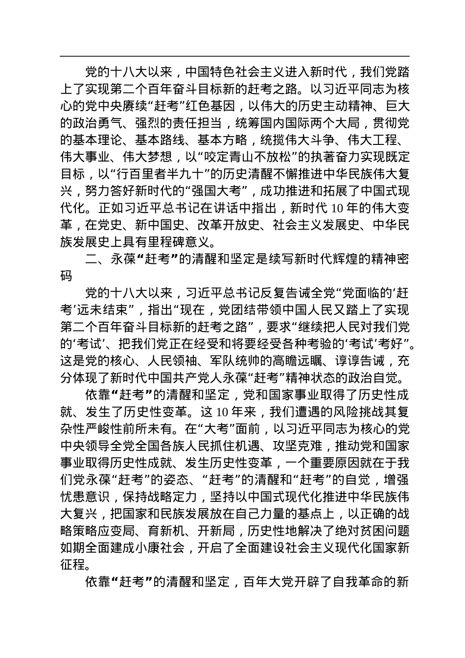 天津市武清区委书记刘惠：以“赶考”的清醒和坚定答好新时代新考卷.docx_第2页