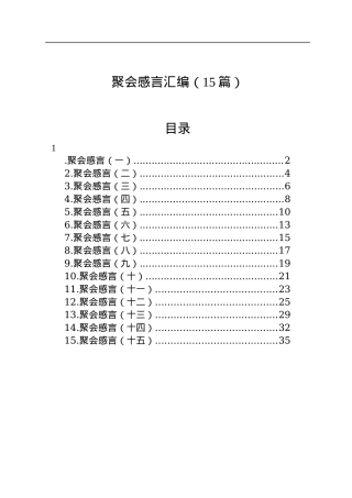 同学聚会感言汇编（15篇）.docx