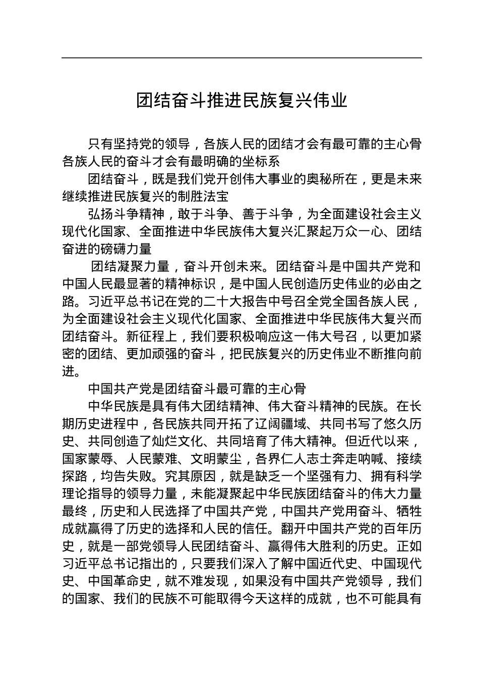 团结奋斗推进民族复兴伟业.docx_第1页