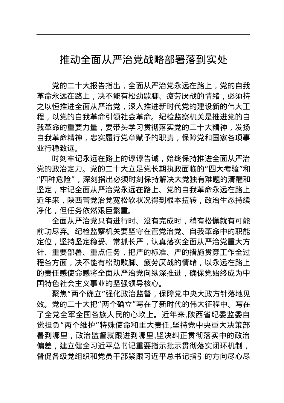 推动全面从严治党战略部署落到实处.docx_第1页