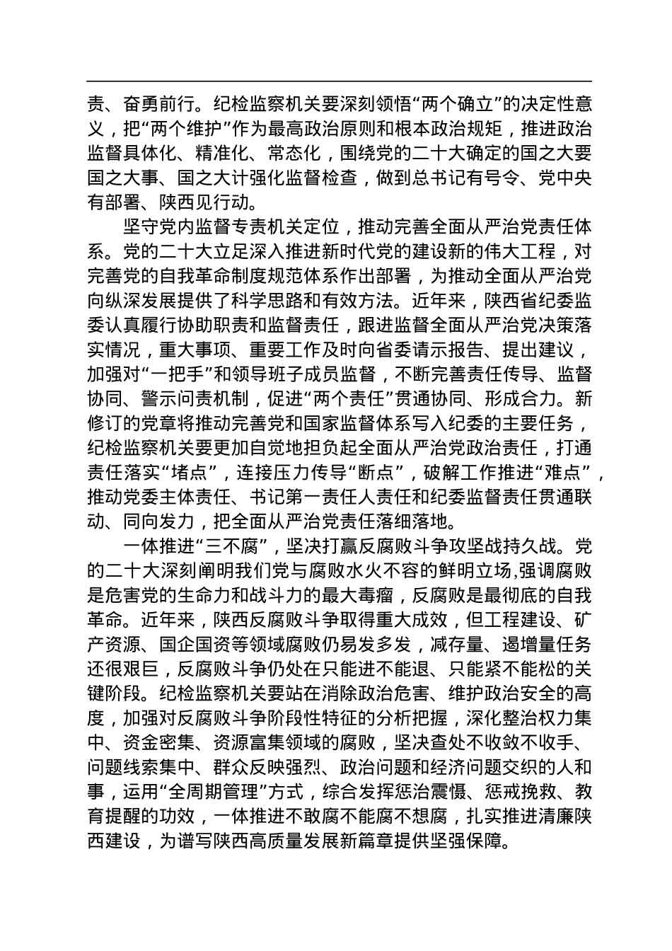推动全面从严治党战略部署落到实处.docx_第2页