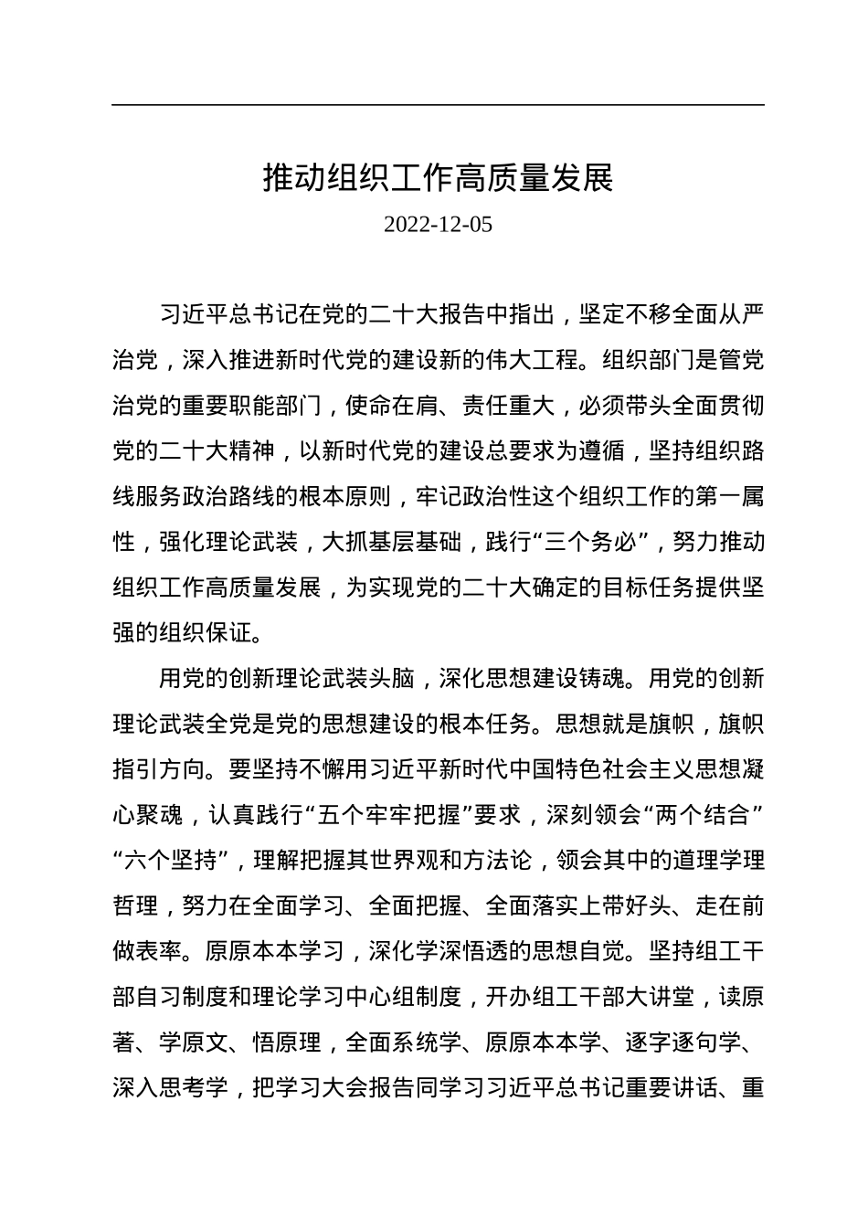推动组织工作高质量发展.docx_第1页