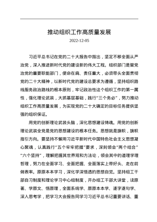 推动组织工作高质量发展.docx