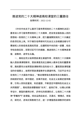 推进党的二十大精神进高校课堂的三重路径.docx
