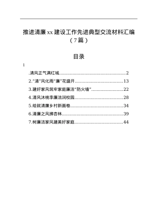 推进清廉xx建设工作先进典型交流材料汇编（7篇）.docx