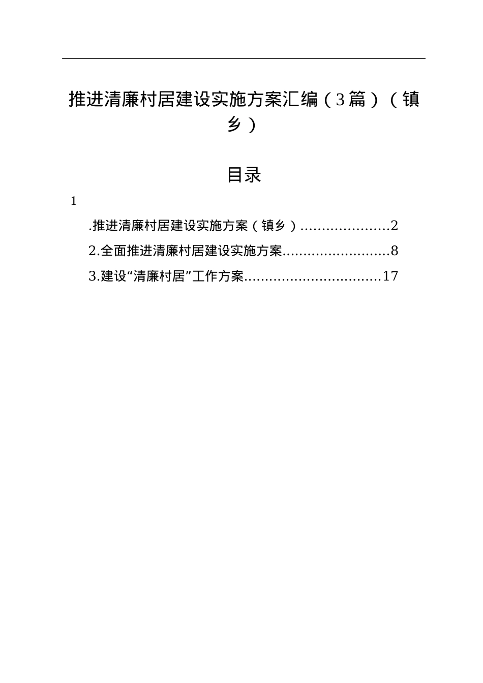 推进清廉村居建设实施方案汇编（3篇）（镇乡）.docx_第1页