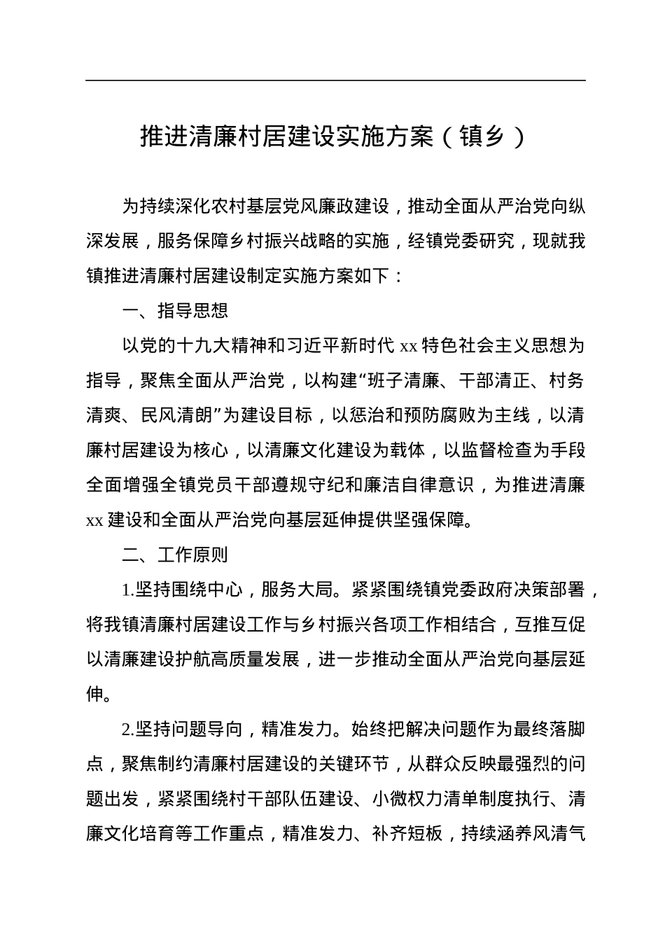 推进清廉村居建设实施方案汇编（3篇）（镇乡）.docx_第2页