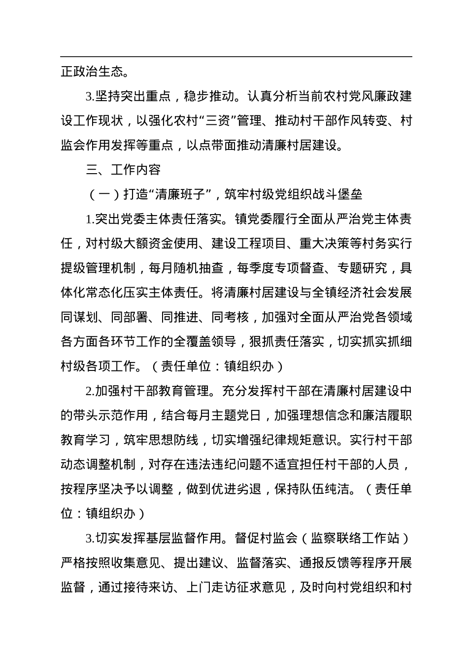 推进清廉村居建设实施方案汇编（3篇）（镇乡）.docx_第3页