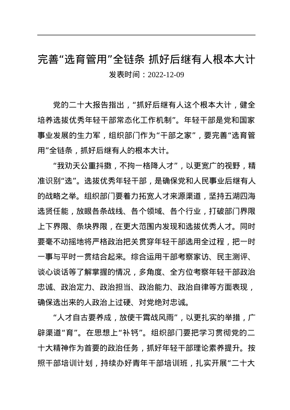 完善“选育管用”全链条+抓好后继有人根本大计.docx_第1页