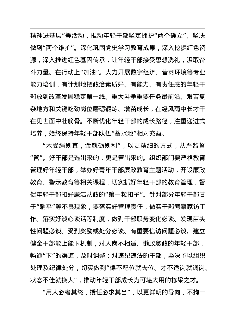 完善“选育管用”全链条+抓好后继有人根本大计.docx_第2页