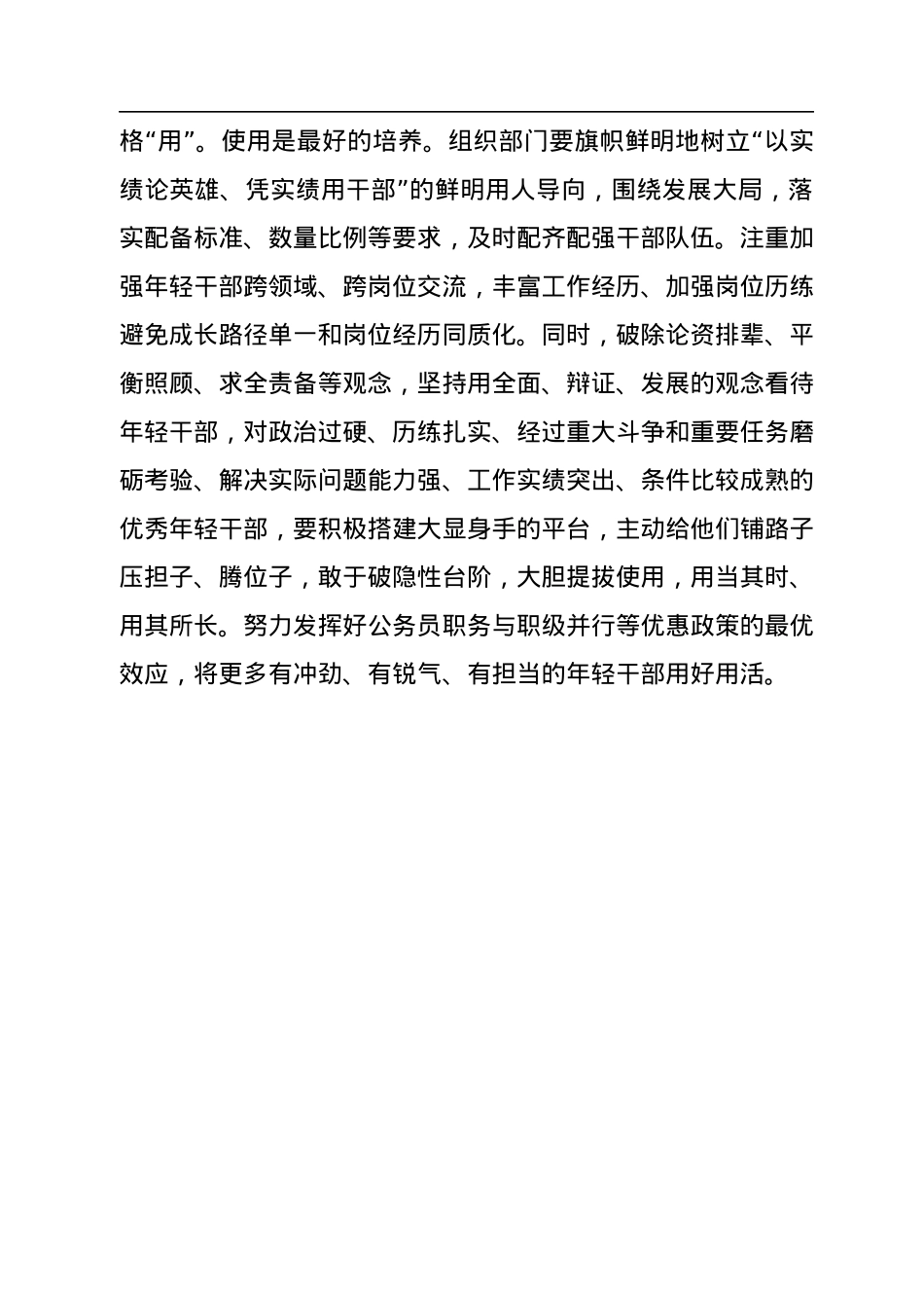 完善“选育管用”全链条+抓好后继有人根本大计.docx_第3页