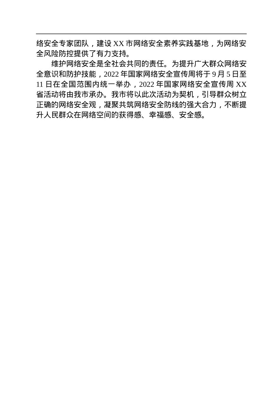 网络安全工作综述汇编（4篇）.docx_第3页