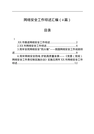 网络安全工作综述汇编（4篇）.docx