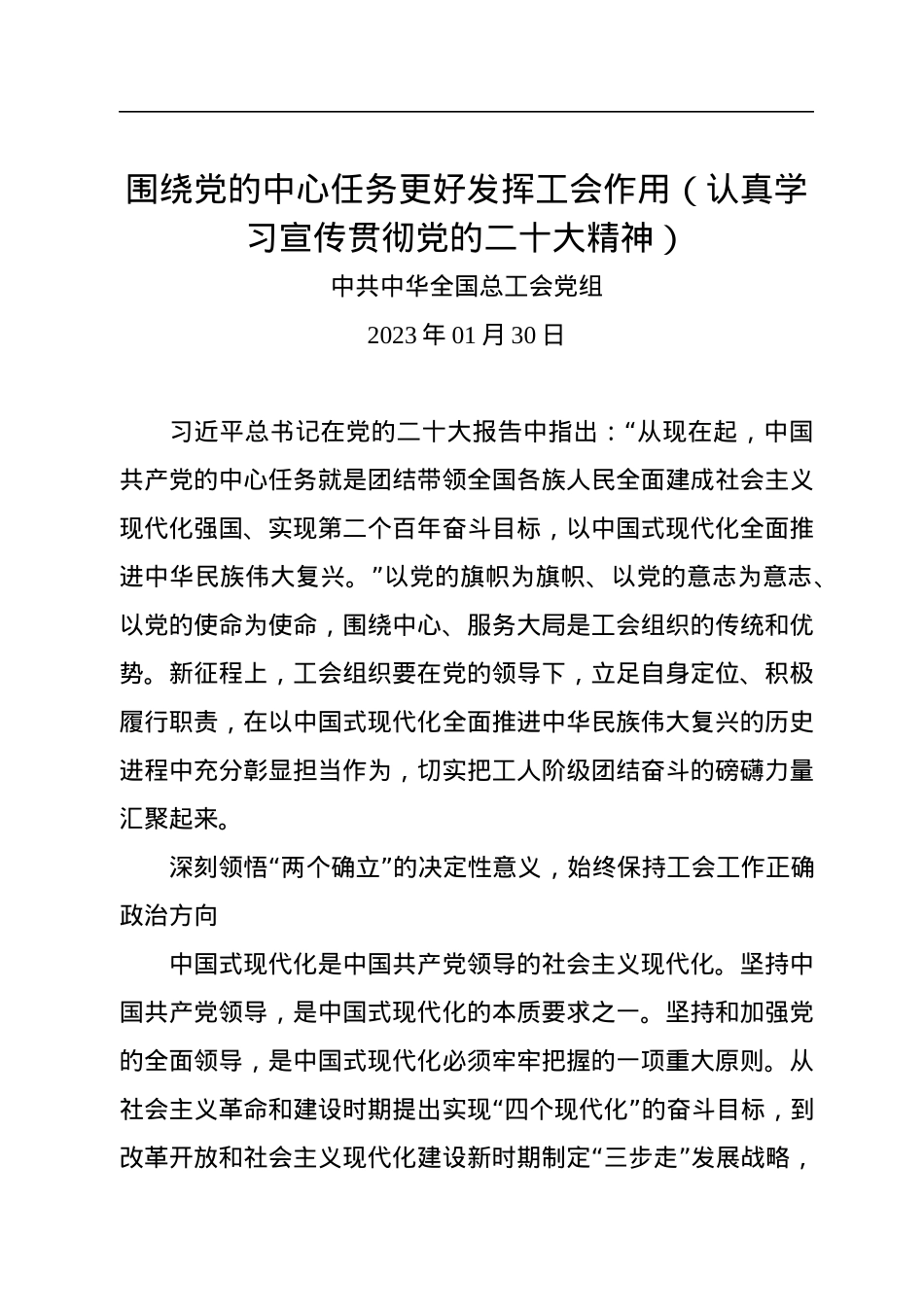 围绕党的中心任务更好发挥工会作用（认真学习宣传贯彻党的二十大精神）.docx_第1页