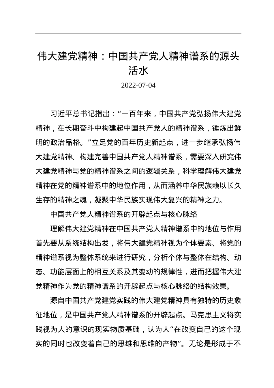 伟大建党精神：中国共产党人精神谱系的源头活水.docx_第1页