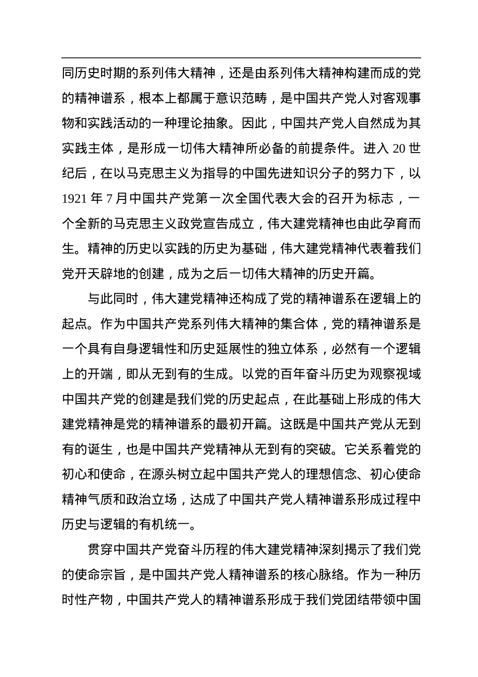 伟大建党精神：中国共产党人精神谱系的源头活水.docx_第2页