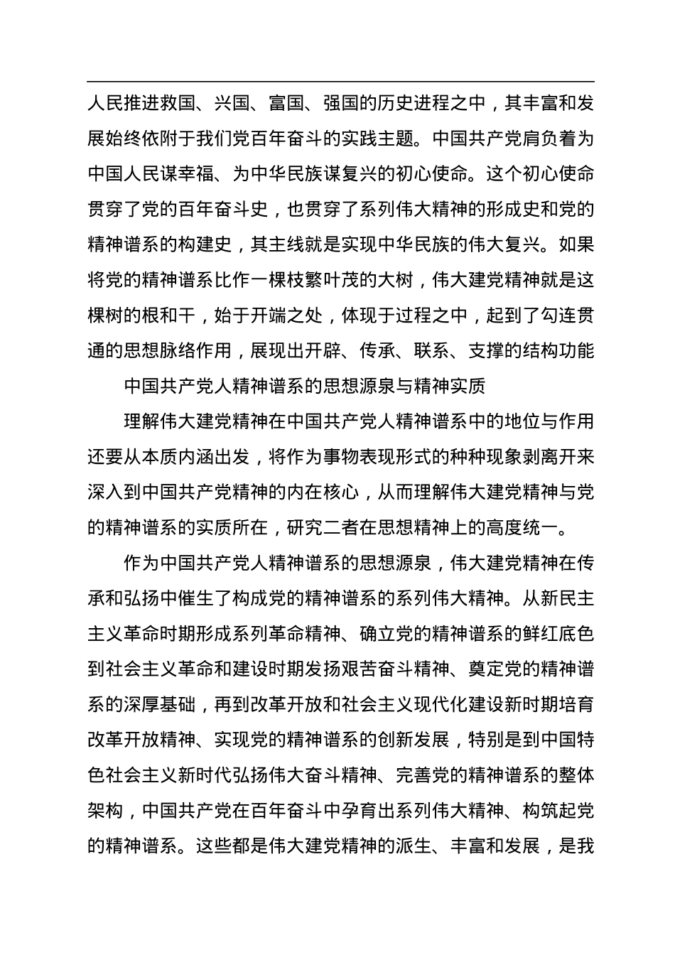 伟大建党精神：中国共产党人精神谱系的源头活水.docx_第3页