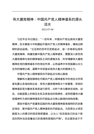 伟大建党精神：中国共产党人精神谱系的源头活水.docx