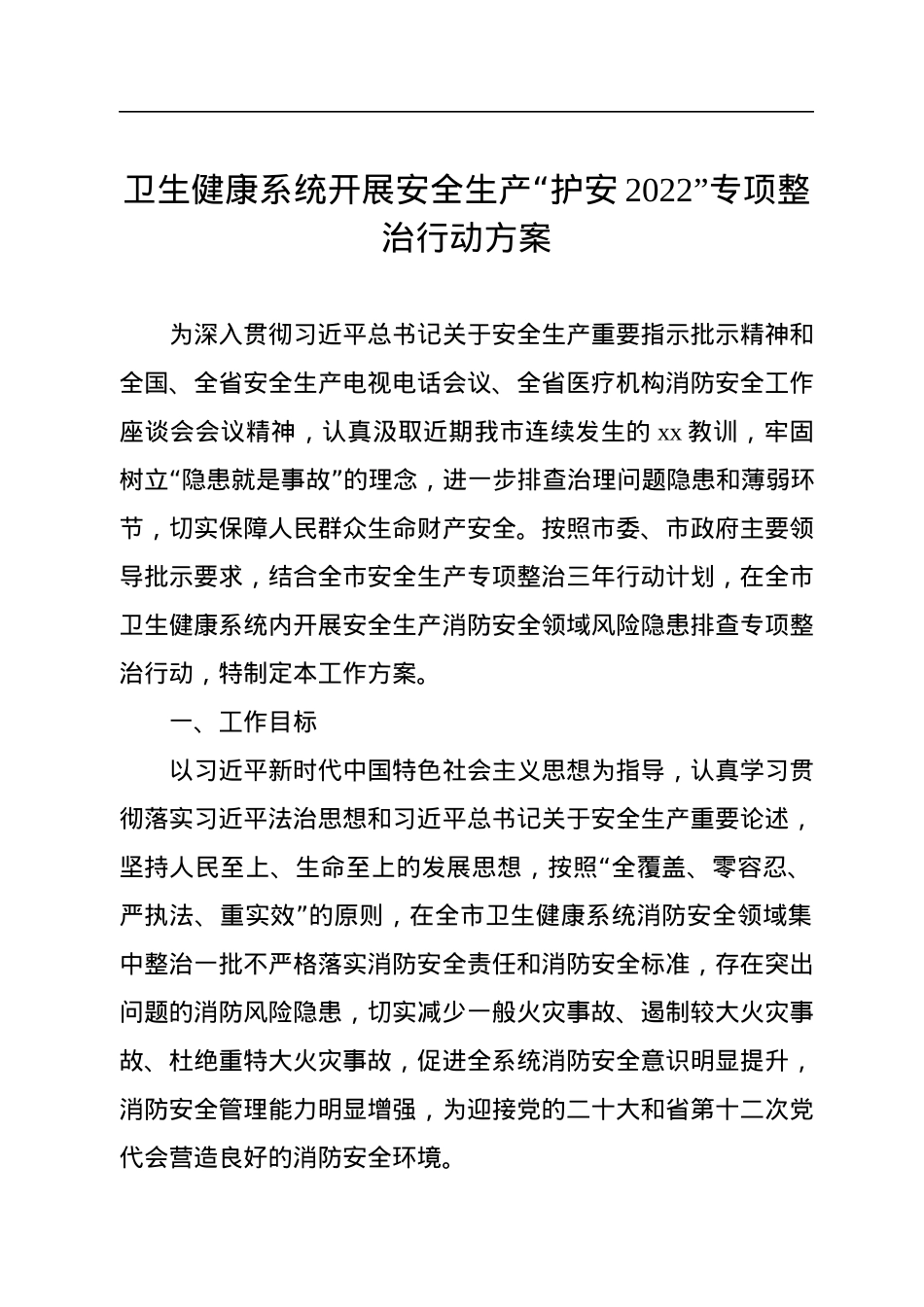 卫生健康系统开展安全生产主题方案汇编（4篇）.docx_第2页