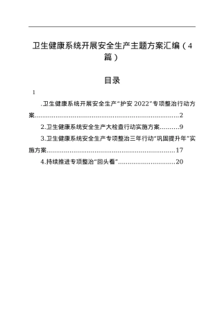 卫生健康系统开展安全生产主题方案汇编（4篇）.docx