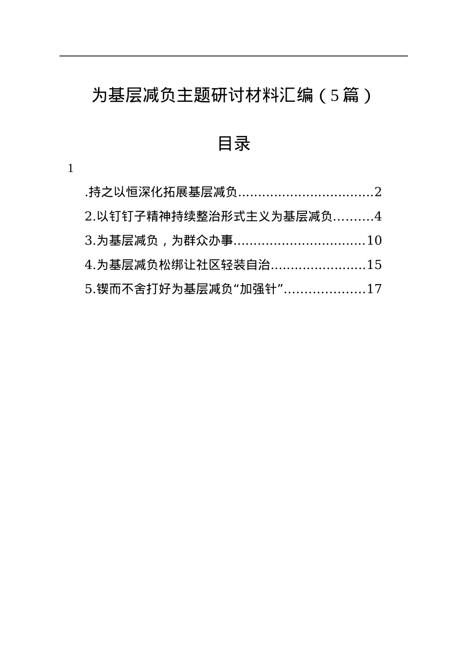 为基层减负主题研讨材料汇编（5篇）.docx_第1页
