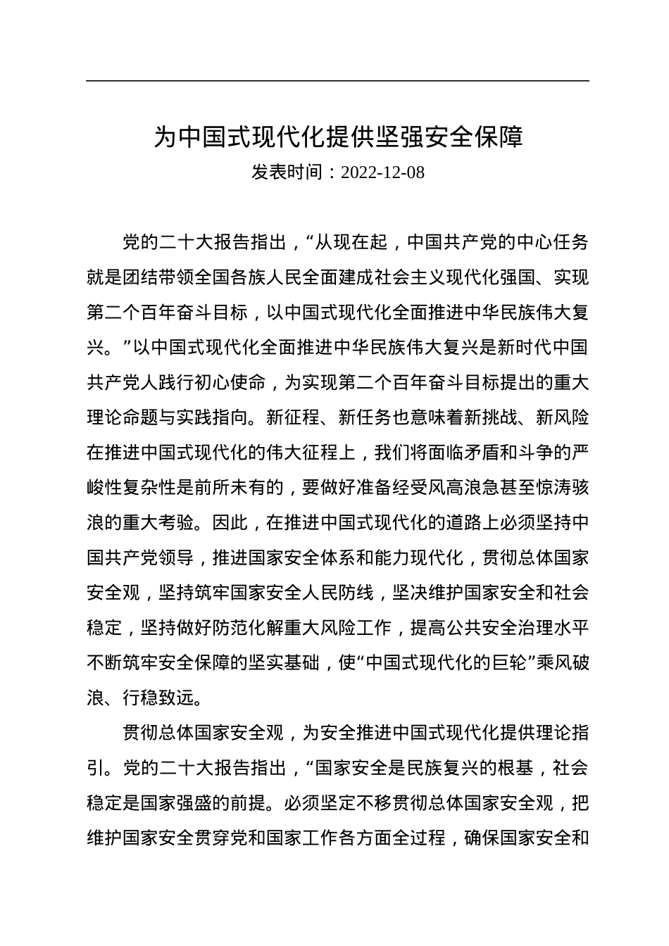 为中国式现代化提供坚强安全保障.docx_第1页