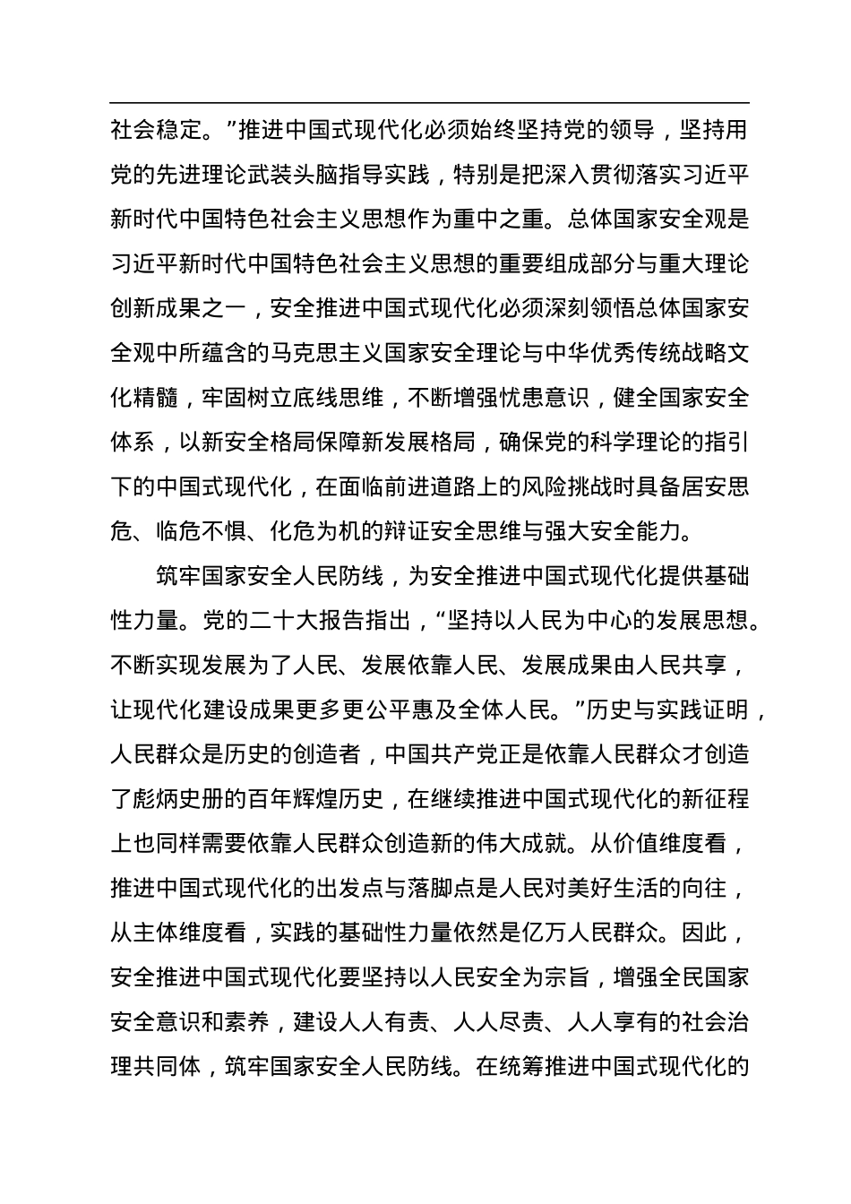 为中国式现代化提供坚强安全保障.docx_第2页