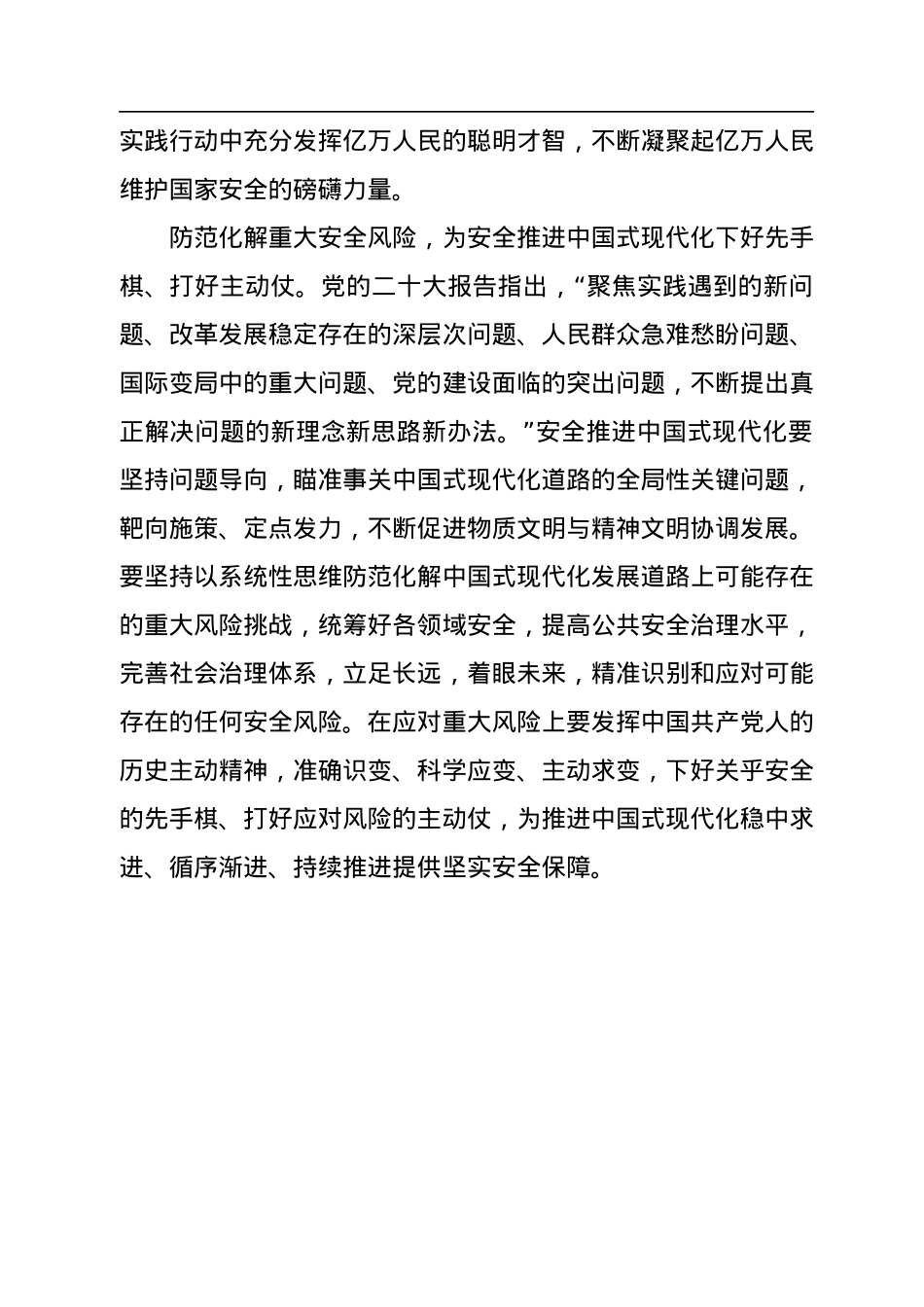 为中国式现代化提供坚强安全保障.docx_第3页