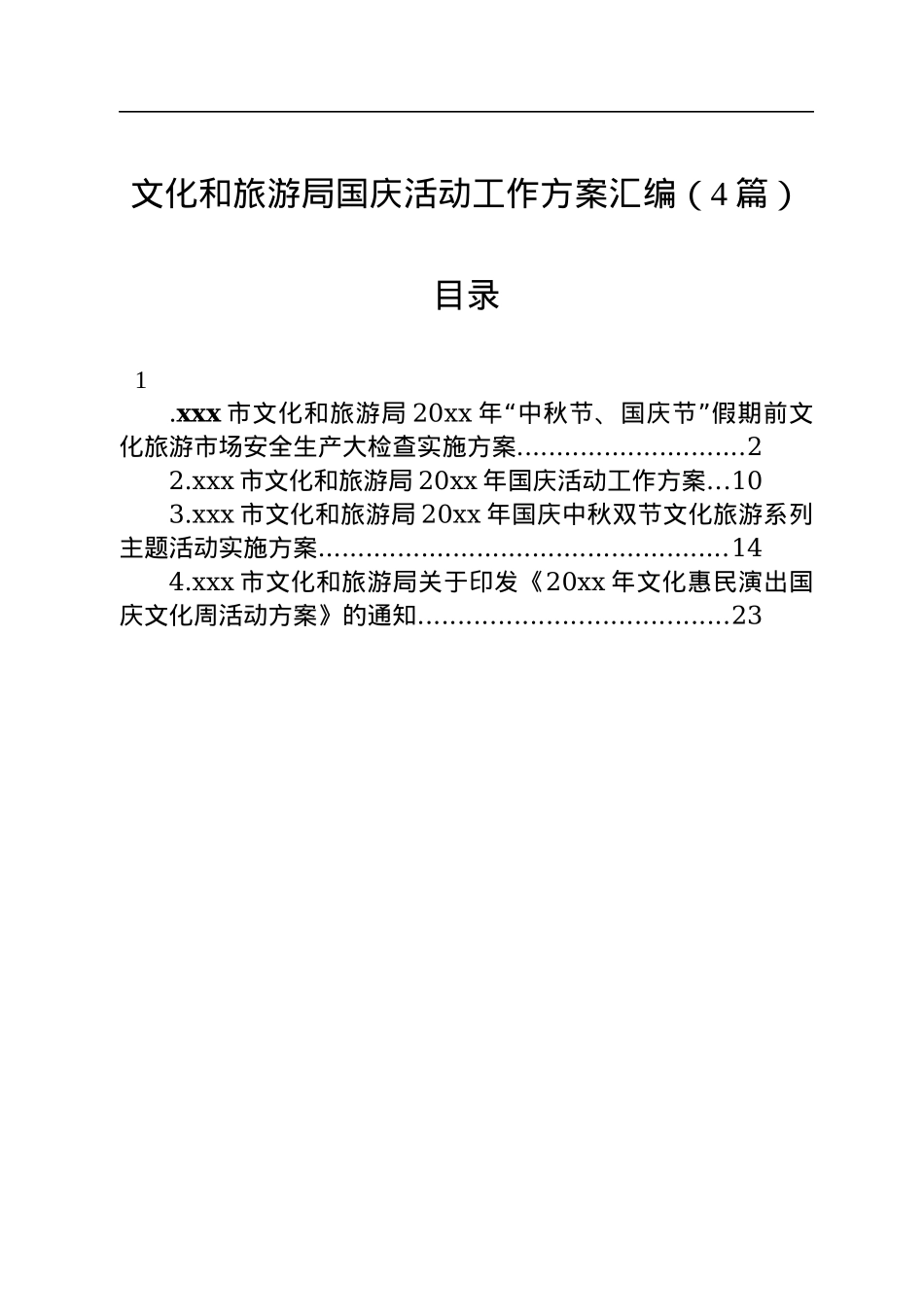 文化和旅游局国庆活动工作方案汇编（4篇）.docx_第1页