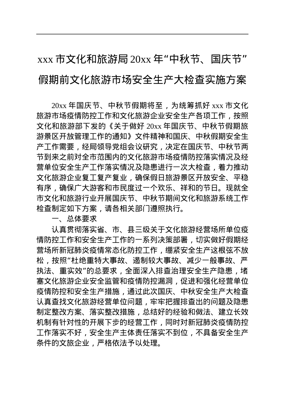 文化和旅游局国庆活动工作方案汇编（4篇）.docx_第2页