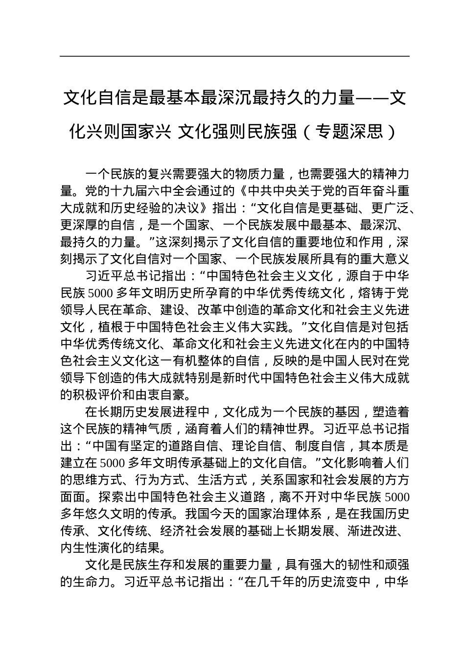文化自信是最基本最深沉最持久的力量——文化兴则国家兴+文化强则民族强（专题深思）.docx_第1页
